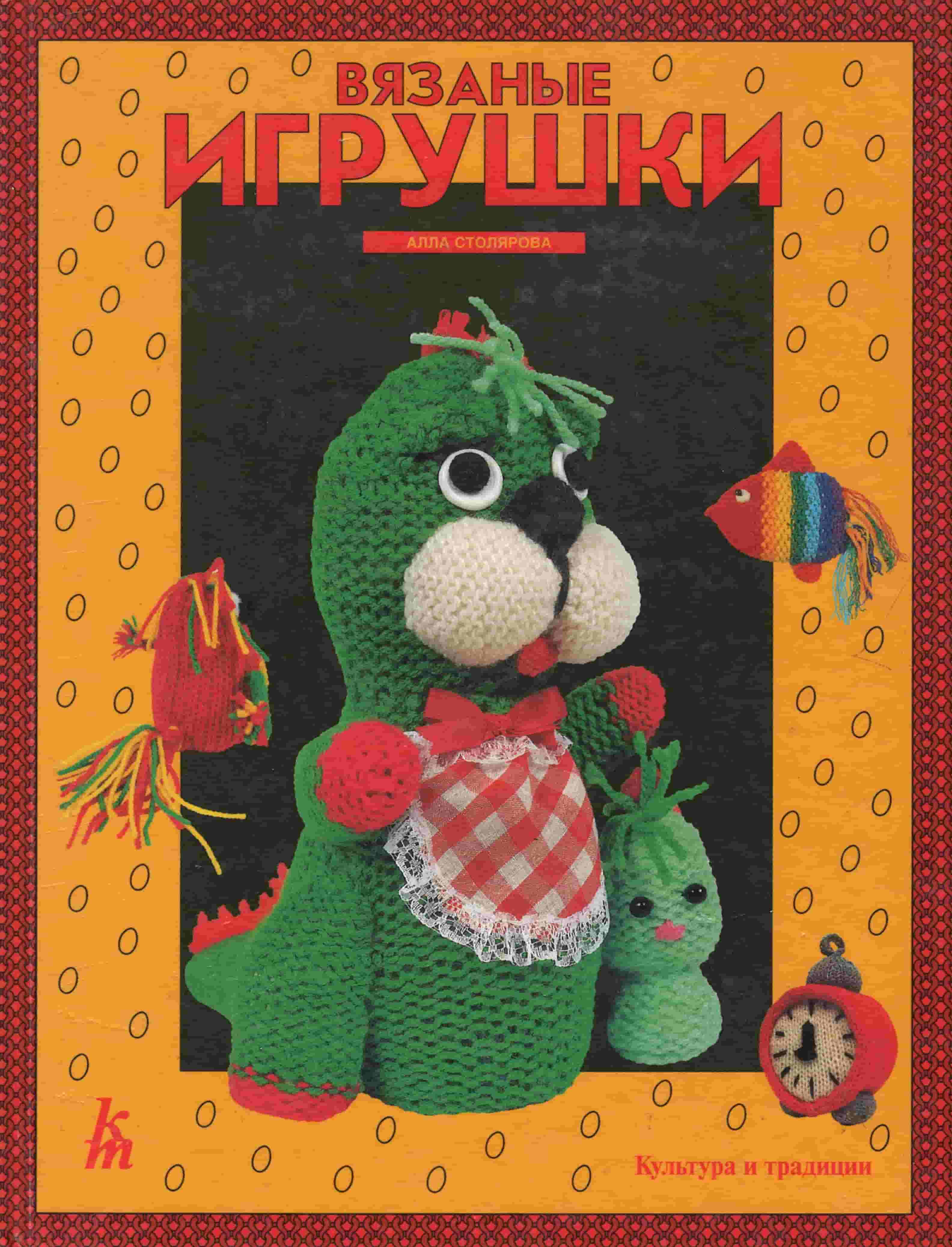 Столярова, А. Вязанные игрушки